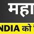 Maharashtra क न ज त रह INDIA क क तन स ट ट म म द क आ कड क य Deepak Sharma