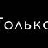 Просто я цепляюсь за твои объятья