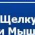 2000557 Аудиокнига Гофман Эрнст Теодор Амадей Щелкунчик и Мышиный король