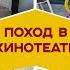 Мотивация на уборку Поехали в кино Головоломка 2 Папа готовит а мама кормит