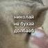Николай не бухай долбаеб