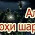 Алвидо Рамазон КОРИ СИРОТУЛЛО Алвидо эй мохи рахмат