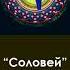 Go A Соловей Тексты Русский перевод ЕВРОВИДЕНИЕ 2020 УКРАИНА