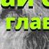 Внимай себе блюди главу змия Бог есть любовь Никон Воробьев Как жить сегодня
