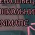 АЛЁНА ШВЕЦ ТВОЯ ШКОЛЬНИЦА ANIMATIC VtuberRU