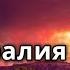 Австралия пожар Австралия всё ещё горит