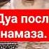 Дуа после намаза молитвы Шейх Мухаммад ибн Усеймин дуа мольба сунна коран нововведение палестина
