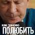 Как вернуть тепло в отношения за 10 минут отношения любовь