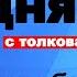 Евангелие дня с толкованием 13 ноября 2023 года 90 120 псалом Отче наш 2023