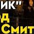 577 Прямой эфир с воплощенным духом Капитана лайнера Титаника Эдварда Джона Смита