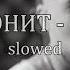 СКРИПТОНИТ РАДУЙСЯ Slowed Reverb