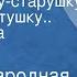 Русская народная сказка Про бабушку старушку внучку хохотушку Читает Вера Васильева