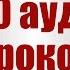 Уроки английского Разговорный английский Онлайн курс английского Видео уроки английского Аудио