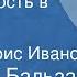 Оноре де Бальзак Настойчивость в любви Новелла Читает Борис Иванов