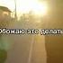 Будем громко кричать что мы братья