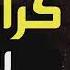 Xoshtrin Gorani Kras Rash