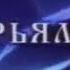 Все заставки Дарьял ТВ ДТВ Перец Че 1999 2019 часть 1 1999 2002