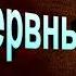 Нервные люди Михаил Зощенко Сатира читает Павел Беседин