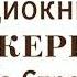 Марджери Бид ОЧЕНЬ ИНТЕРЕСНАЯ ХРИСТИАНСКАЯ АУДИОКНИГА Хесба Стреттон 4 ЧАСТЬ