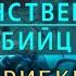 НУМЕРОЛОГИЯ Таинственный убийца Грибки Джули По и Юрий Фролов