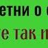 Если услышали сплетни о себе сделайте это и у врага отсохнет язык