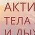 АКТИВАЦИЯ тела ЗВУКОМ и ДЫХАНИЕМ практики от ПЕРУКУА