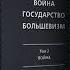 О трёхтомнике Внутреннего Предиктора СССР Война Государство Большевизм