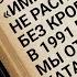 Возможно ли примирение жертв и палачей Курс на 1930 е Не только о книгах с Александром Эткиндом