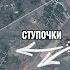Ситуация на фронте Россия штурмует Ступочки под Часовым Яром и Юнаковку Зеленский на саммите НАТО