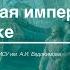 Лекция 4 Российская империя в XVIII вв Часть 2