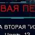 Боевая Фантастика МЁРТВАЯ ПЕХОТА Книга 2 ИЗГОИ автор Юрий Погуляй Часть 12