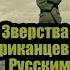 Интервенция Зверства американцев в России не могли уснуть не убив кого нибудь