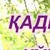 Комил Жўраевнинг қадрдон тароналаридан яна бири