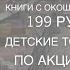 ЧИЖИК Обзор детских товаров Книги с окошками по 299 руб Визит 12 09 2024