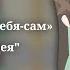 Реакция система спаси себя сам для главного злодея без стекла