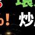 環京樓市 2萬跌到3千 暴跌80 炒房客血本無歸 房價降到七年前 能賣出去就是幸運 虧個100萬很平常