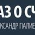 Еще раз о счастье Александр Палиенко