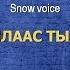 Snow Voice Сылаас тыал караоке режим обучения