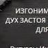 ИЗГОНИМ ЛЕДАЩЕГО ДУХ ЗАСТОЯ И ЛЕНТЯЙСТВА ДЛЯ ВСЕХ ВЕДЬМИНА ИЗБА ИНГА ХОСРОЕВА