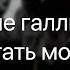 Смысловые галлюцинации Зачем топтать мою любовь Cover