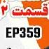 EP360 Masty O Rasty مستی و راستی Gamno Part 2