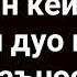 Азондан кейин укиладигон дуо