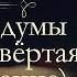 Александр Иванович Герцен Былое и Думы Москва Петербург и Новгород 1840 1847 продолжение