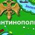 Падение Константинополя в 1453 году Конец Византийской империи Штурм самой мощной крепости