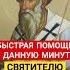 МОЛИТВА СВЯТИТЕЛЮ СПИРИДОНЕ Быстрая помощь в данную минуту спиридонтримифунтский молитва душа
