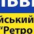 Львів куди піти Стрийський парк музей Ретро гараж Собор святого Юра Парк ім Івана Франка