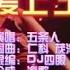 五条人 阿珍爱上了阿强 Dj四眼 FunkyHouse KTV 导唱字幕 备有伴奏视频