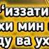 ДУА от Любой Боли и Болезней на Теле Человека Положи руку и Читай молитву помож HD