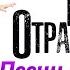 Раиса Отрадная Песни для Вас
