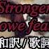 和訳 Stronger Lars Lowe Feat Jowen OST Not Me Lyrics